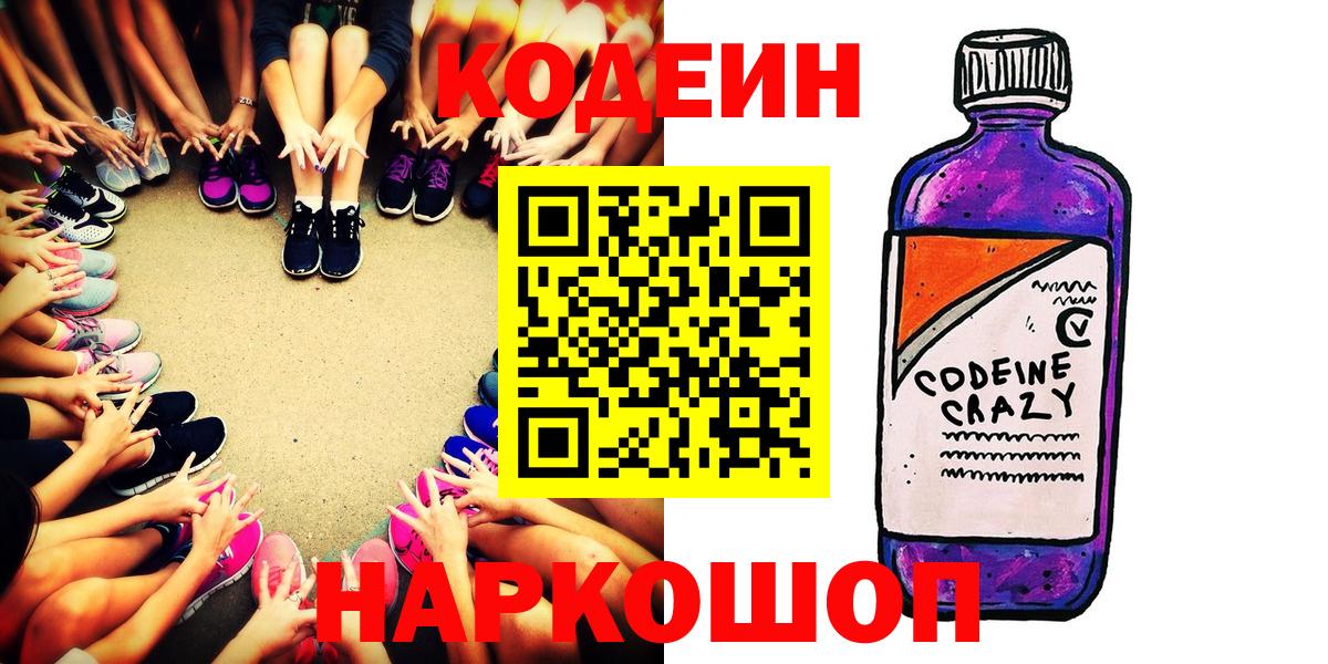 Кодеин напиток Lean (лин)  Вход с VPN  Сухой Лог 