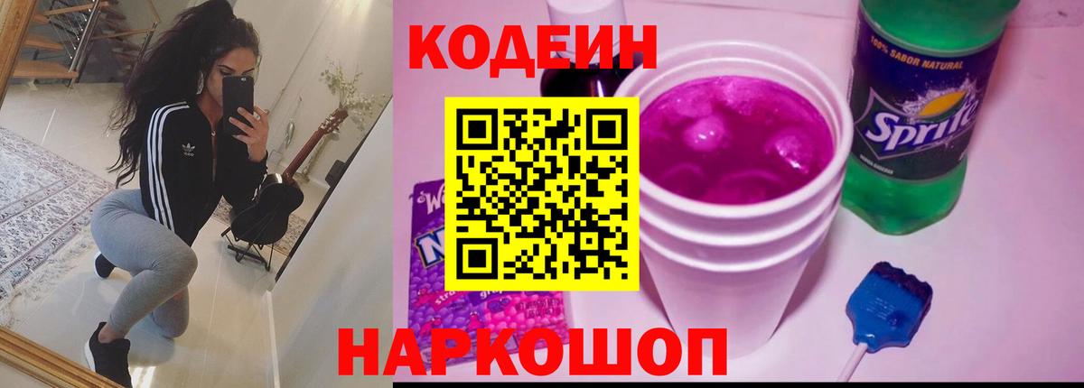 Кодеин Purple Drank Сухой Лог